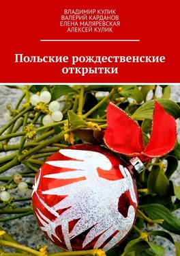 Валерий Карданов Польские рождественские открытки обложка книги