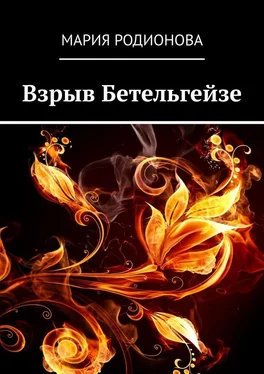 Мария Родионова Взрыв Бетельгейзе обложка книги