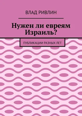 Влад Ривлин Нужен ли евреям Израиль? Публикации разных лет обложка книги