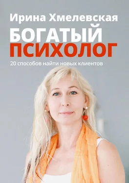 Ирина Хмелевская Богатый психолог. 20 способов найти новых клиентов обложка книги