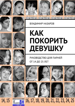 Владимир Назаров Как покорить девушку. Руководство для парней от 14 до 25 лет обложка книги