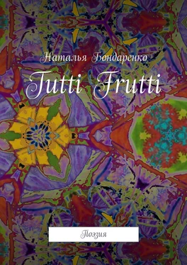 Наталья Бондаренко Tutti Frutti. Поэзия
