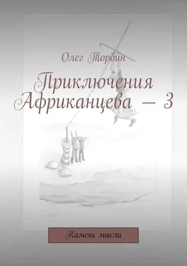 Олег Торбин Приключения Африканцева – 3. Камень мысли обложка книги