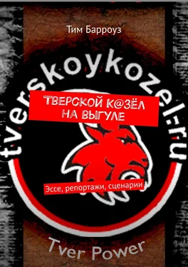 Тим Барроуз Тверской К@зёл на выгуле. Эссе, репортажи, сценарии обложка книги