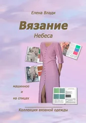 Елена Влади - Вязание. Небеса. Коллекция вязаной одежды