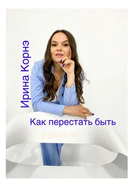 Ирина Корнэ Как перестать быть шлюх@й. Волшебная пилюля обложка книги