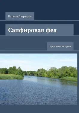 Наталья Патрацкая Сапфировая фея. Ироническая проза обложка книги