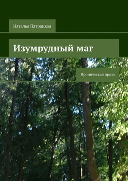 Наталья Патрацкая Изумрудный маг. Ироническая проза обложка книги