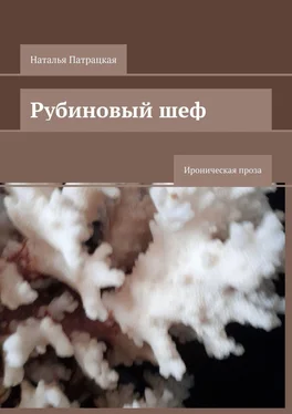 Наталья Патрацкая Рубиновый шеф. Ироническая проза обложка книги