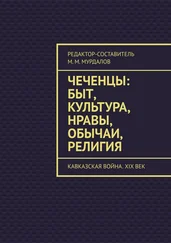 Муслим Мурдалов - Чеченцы - быт, культура, нравы, обычаи, религия. Кавказская война. XIX век