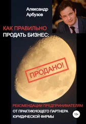 Александр Арбузов - Как правильно продать бизнес - рекомендации предпринимателям от практикующего партнера юридической фирмы
