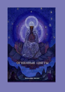 Наталия Вилас Огненные цветы. Сборник поэм и стихов обложка книги