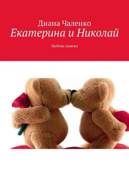 Диана Чаленко Екатерина и Николай. Любовь навеки обложка книги