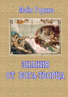 Майя Горина Знания от Бога-Творца обложка книги