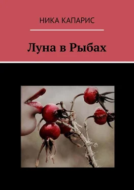 Ника Капарис Луна в Рыбах обложка книги