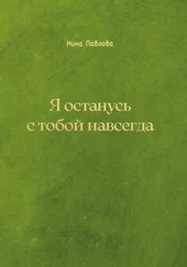 Нина Павлова - Я останусь с тобой навсегда