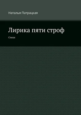 Наталья Патрацкая Лирика пяти строф. Стихи обложка книги