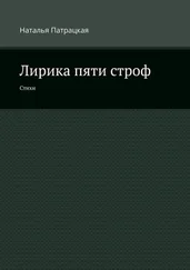 Наталья Патрацкая - Лирика пяти строф. Стихи