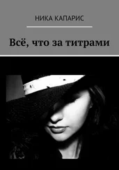 Ника Капарис - Всё, что за титрами