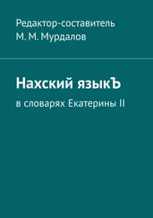 Муслим Мурдалов - Нахский языкЪ. В словарях Екатерины II