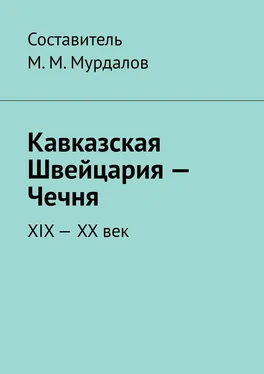 Муслим Мурдалов Кавказская Швейцария – Чечня. XIX-XX век обложка книги