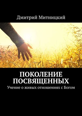 Дмитрий Митницкий Поколение посвященных. Учение о живых отношениях с Богом обложка книги