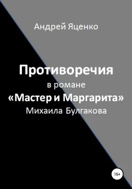 Андрей Яценко Противоречия в романе «Мастер и Маргарита» Михаила Булгакова обложка книги