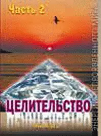 Данная книга является продолжением первой книги Целительство В продолжение - фото 81