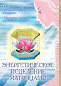 Разработанная автором матричная методика работы с пространством и энергиями - фото 83