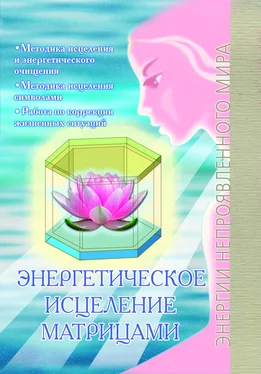 Павел Сирмайс Энергетическое исцеление матрицами обложка книги