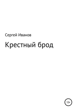 Сергей Иванов Крестный брод обложка книги