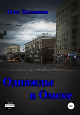 Олег Колмаков Однажды в Омске обложка книги