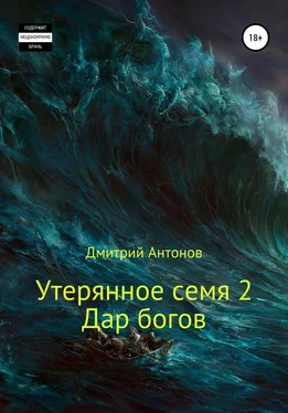 Дмитрий Антонов Утерянное семя 2. Дар богов обложка книги