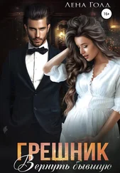 Лена Голд - Грешник. Вернуть бывшую