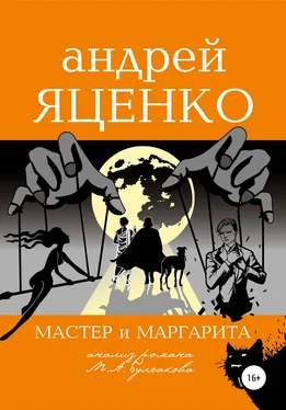 Андрей Яценко Анализ романа «Мастер и Маргарита» Михаила Булгакова обложка книги