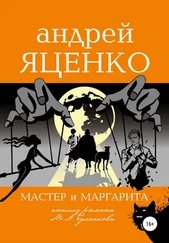 Андрей Яценко - Анализ романа «Мастер и Маргарита» Михаила Булгакова