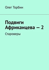 Олег Торбин - Подвиги Африканцева – 2. Староверы