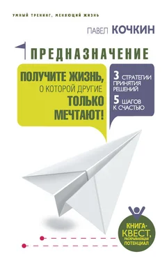 Павел Кочкин Предназначение. Получите жизнь, о которой другие только мечтают! обложка книги