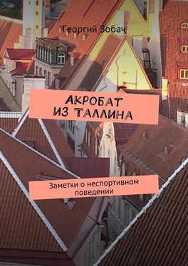 Георгий Зобач Акробат из Таллина. Заметки о неспортивном поведении обложка книги