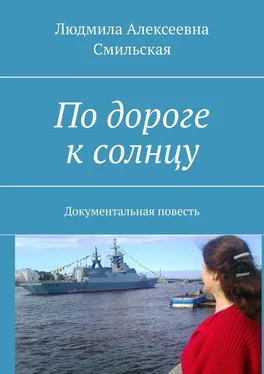 Людмила Смильская По дороге к солнцу. Документальная повесть обложка книги