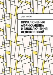 Олег Торбин - Приключения Африканцева и злоключения Ледоколовой