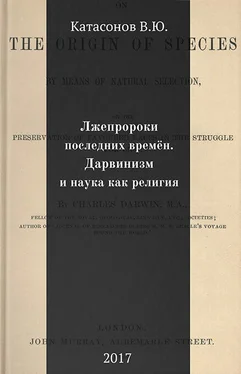 Валентин Катасонов Лжепророки последних времён. Дарвинизм и наука как религия обложка книги