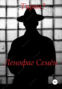 Семён Ленофаг Тиран? обложка книги