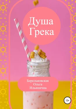 Ольга Берельковская Душа Грека обложка книги