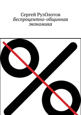 Сергей РузОлотов Беспроцентный мир. Благоденствие для большинства обложка книги