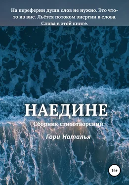 Наталья Гори Наедине обложка книги