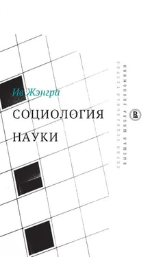 Ив Жэнгра Социология науки обложка книги