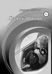 Марина Шухарт - Десять кругов