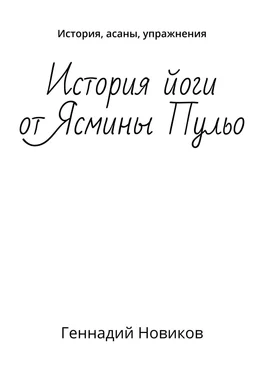 Геннадий Новиков История йоги от Ясмины Пульо. История, асаны, упражнения обложка книги