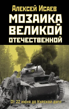 Алексей Исаев Мозаика Великой Отечественной. От 22 июня до Курской дуги обложка книги